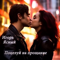 Поцелуй на прощание - Single - Игорь Ясный