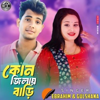 Olpona boyosher gramer sera - Single - Gulsana Parbin & Ebrahim Ali
