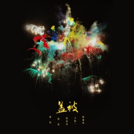 盖被 Chen Li, 粒粒, Maiqi Jiao & 王加一