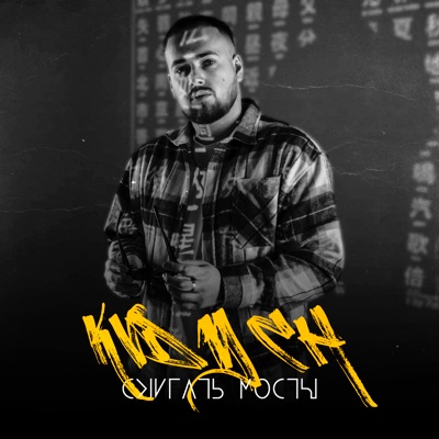 Сжигать мосты