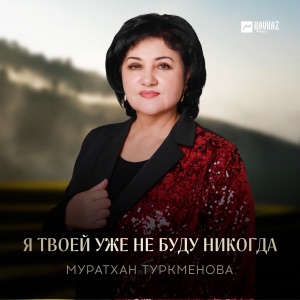 Я твоей уже не буду никогда - Single
