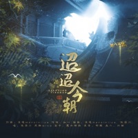 迢迢今朝 - Single - Elvin Chang & 泥鳅Niko