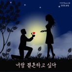 너랑 결혼하고 싶다 - Single
