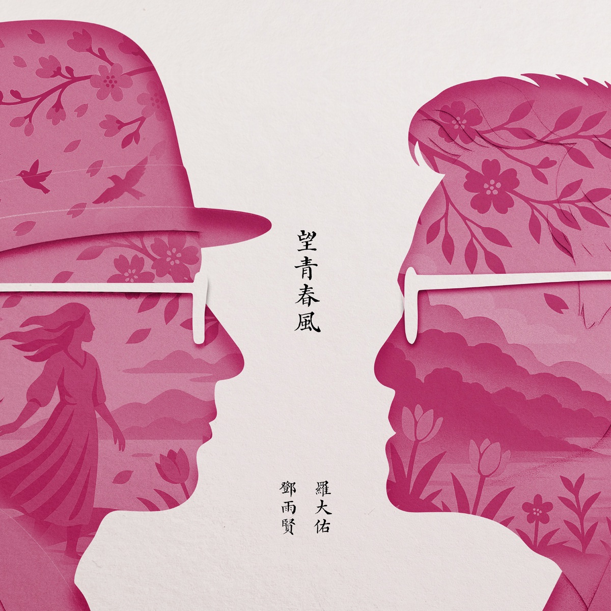 羅大佑 - 望青春風 (feat. 黃韻玲) - Single (2025) [iTunes Plus AAC M4A]-新房子