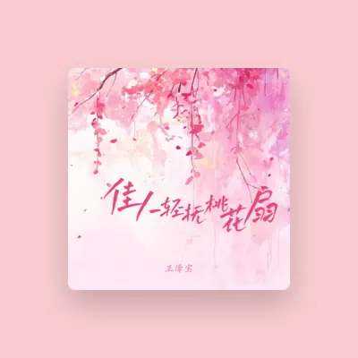 Listen to 王泽宝, watch music videos, read bio, see tour dates & more!