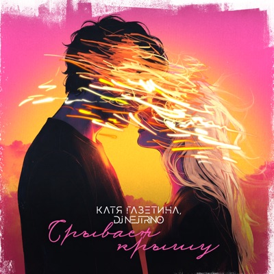 Срывает крышу - Single