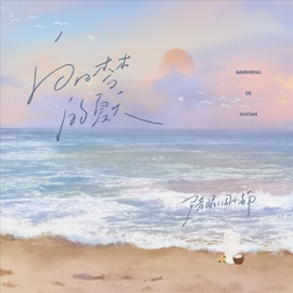 白日梦的夏天 Yin Xi Mian & 周小楠