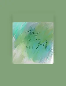 Listen to 赵家豪, watch music videos, read bio, see tour dates & more!