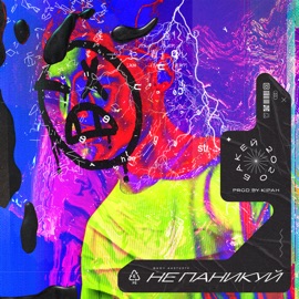 Не паникуй Бакей