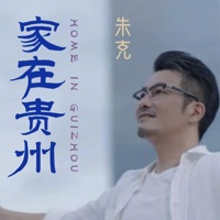 家在贵州 - Single - Zhu Ke
