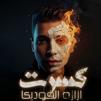 كسرت ازازه الفوديكا - Single - General Hashim