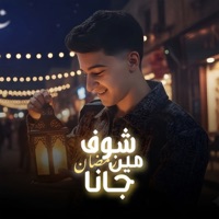 شوف مين جانا ( رمضان جانا ) - Single - Samer Elmedany
