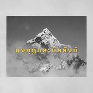มงกุฎและบัลลังก์ (Instrumental)