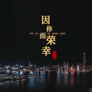 因你而荣幸 - Single