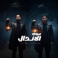 مهرجان سوق الاندال ( انتداب حزب المزابيط ) [feat. سعيد المعبدي] - Single - زيزو النوبي