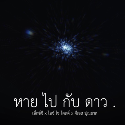 หายไปกับดาว (feat. XZ & DS_Punyazzz) - Single