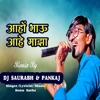 Aaho Bhau Ahe Majha (DJ Saurabh & Pankaj) - Single