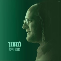 למענך - Single - Moti Weiss