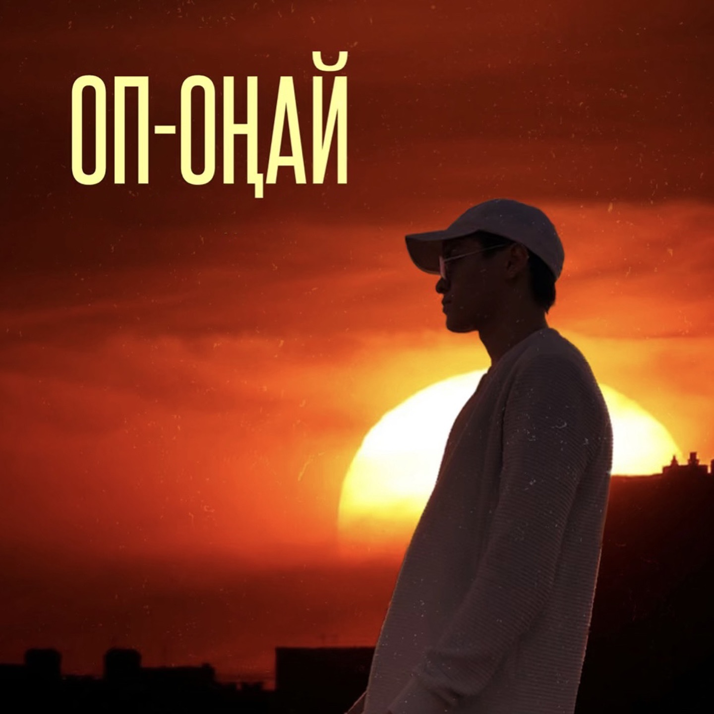 Duman - Оп-оңай