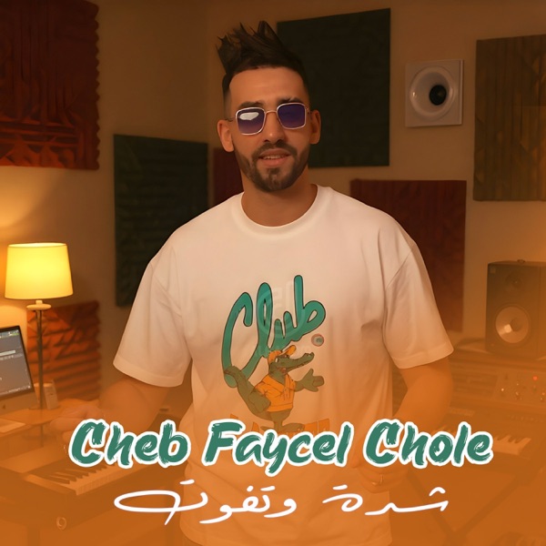 شدة وتفوت