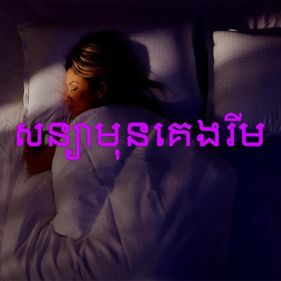 Odin media - សន្យាមុនគេងរីម