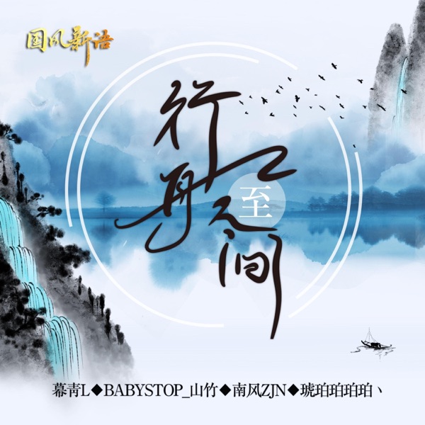 行舟至人间 - Single