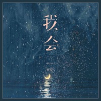我会 - Single - Yangqi Lin