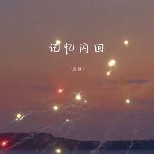记忆闪回 - Single