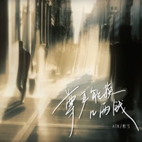 尊严能换几两钱 - Single - ATK & Zuixue