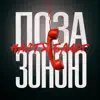 Поза зоною