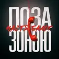 Поза зоною