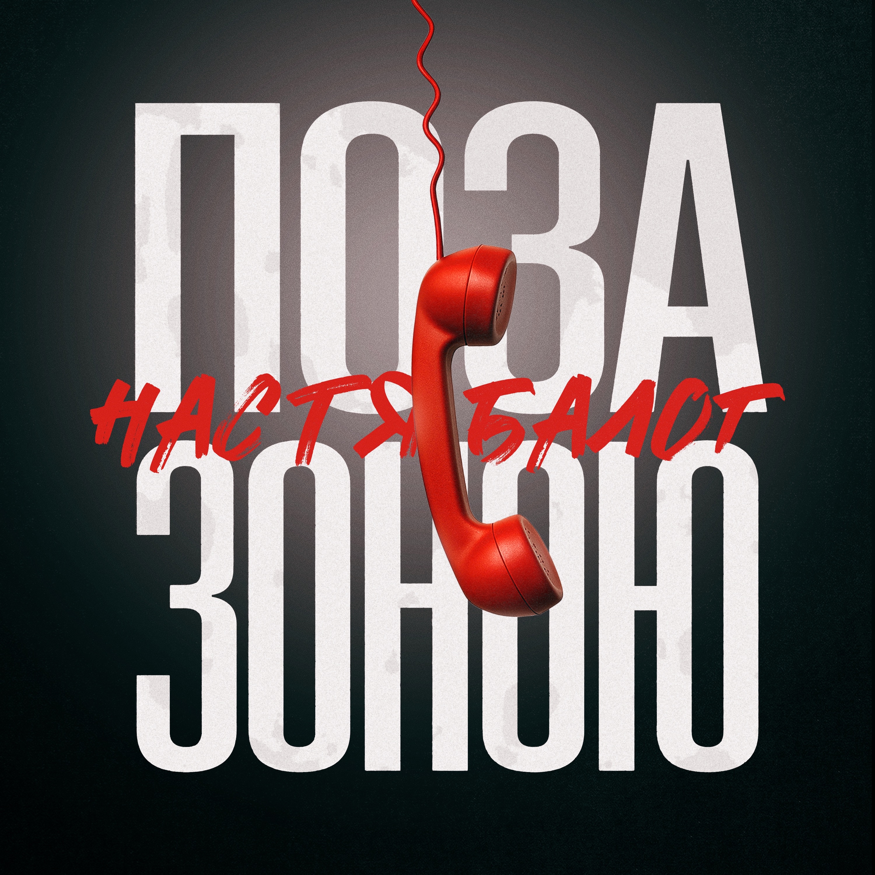 Поза зоною - Single