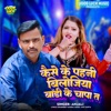 Kaise Ke Pahni Bilojiya Body Ke Chapata - Single