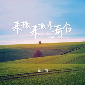 来撒来撒来奇台 - Single