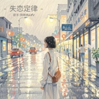 失恋定律 - Single - 饶琳琳Lin