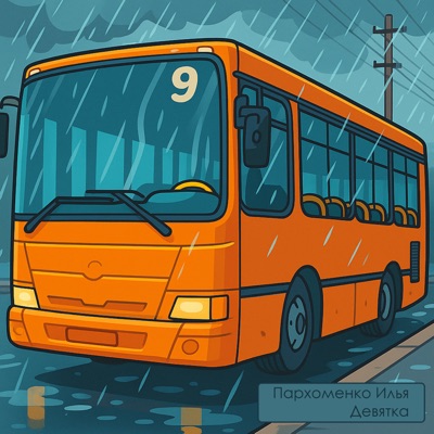 Девятка - Single