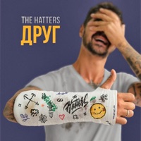 Друг - Single - The Hatters