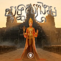 យុទ្ធសង្គ្រាម (Remix) [feat. G-Devith] - Single - Tep Boprek
