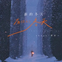 新的冬天 有你的冬天 - Single - zhou6 & 傅如一
