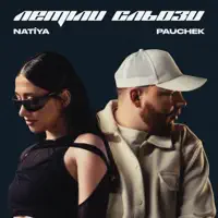 Летіли сльози — Natiya/Pauchek