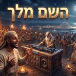 השם מלך - Single