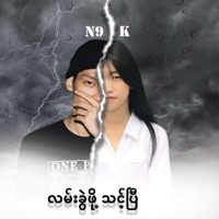 လမ်းခွဲဖို့သင့်ပြီ (feat. K) - Single - N9