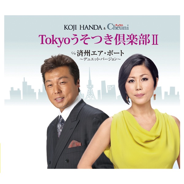 Tokyoうそつき倶楽部Ⅱ - EP
