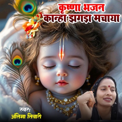 Krishna Bhajan Kanha Jhagda Machaya - Single