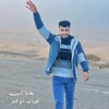 بطلنا نحب - Single