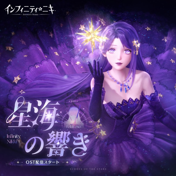 『インフィニティニキ：星海の響き』 (『インフィニティニキ』オリジナルサウンドトラックVol.8)