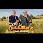 Cheikh omar jenni massa3aftinich - Single