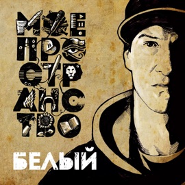 О.У.Е. (feat. JEKAJIO) Белый