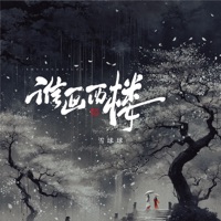谁画西楼 - Single - 雪球球