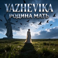 Родина Мать - Single - Yazhevika